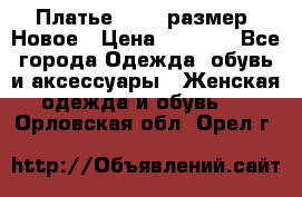 Платье 52-54 размер. Новое › Цена ­ 1 200 - Все города Одежда, обувь и аксессуары » Женская одежда и обувь   . Орловская обл.,Орел г.